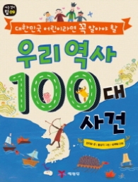 대한민국 어린이라면 꼭 알아야 할 우리 역사 100대 사건 (아는 것이 힘 9) 
